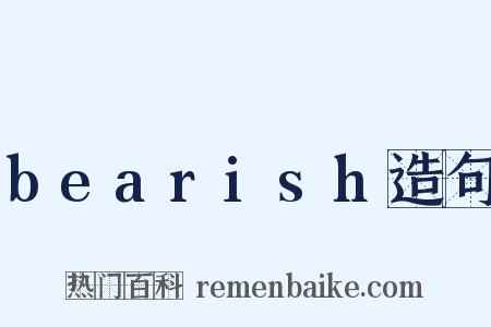 bearish造句是什么意思的图片